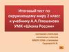 Итоговый тест по окружающему миру 2 класс к учебнику А.А. Плешакова