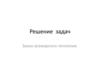 Решение задач. Закон всемирного тяготения. Тест