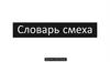 Словарь смеха