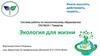 Экология для жизни