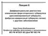 Дифференциальная диагностика клинических форм вторичного туберкулеза  (лекция 6)