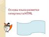 Основы языка разметки гипертекста HTML