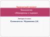 Творческий проект «Макароны с сыром». 6 класс