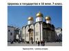 Церковь и государство в 16 веке. 7 класс