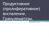 Продуктивное (пролиферативное) воспаление. Гранулематозы