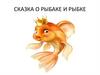 Сказка о рыбаке и рыбке