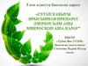 Суган кабыгы ярысыннан препарат әзерләү һәм аны микроскоп аша карау