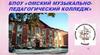 БПОУ «Омский музыкально-педагогический колледж»