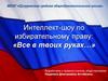 Все в твоих руках… Интеллект-шоу по избирательному праву