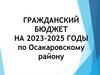 Гражданский бюджет по Осакаровскому району 2023-2025 г.г