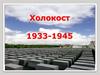 Холокост (1933 - 1945)