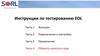 Инструкции по тестированию EOL
