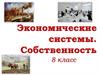 Экономические системы. Собственность. 8 класс
