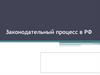 Законодательный процесс в РФ