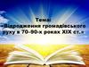 Відродження громадівського руху в 70-90-х роках ХІХ ст. Термінологія