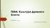 Культура Древнего Египта