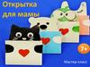 Мастер-класс "Открытка для мамы"