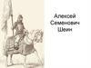 Алексей Семенович Шеин