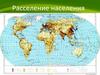 Расселение населения
