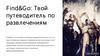 F ind&Go: Твой путеводител ь по развлечениям