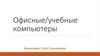 Основные внутренние составляющие офисного/учебного ПК