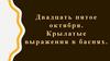 Крылатые выражения в баснях