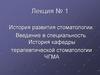 История развития стоматологии. Введение в специальность