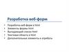 Разработка веб-форм