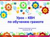 Урок – КВН по обучению грамоте