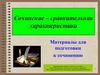 Сочинение – сравнительная характеристика. Материалы для подготовки к сочинению