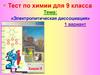 Электролитическая диссоциация. Тест по химии для 9 класса (1 вариант)