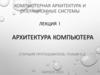 Компьютерная архитектура и операционные системы