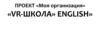 Обучение через развлечение «VR - школа»