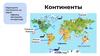 Континенты. Африка