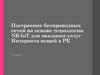 Построение беспроводных сетей на основе технологии NB - IoT для оказания услуг Интернета вещей в РК студент
