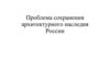 Проблема сохранения архитектурного наследия России