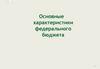 Основные характеристики федерального бюджета