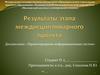 Результаты этапа междисциплинарного проекта