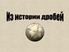 История происхождения дробей в разных странах