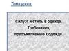 Силуэт и стиль в одежде. Требования, предъявляемые к одежде
