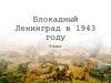 Блокадный Ленинград в 1943 году. 9 класс