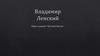 Владимир Ленский. Образ в романе "Евгений Онегин"