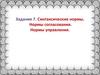 Задание 7. Синтаксические нормы. Нормы согласования. Нормы управления