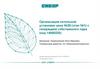 Организация котельной установки цеха №28 (этап №1) с генерацией собственного пара. ООО «СИБУР»