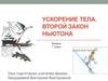 Ускорение тела. Второй закон Ньютона