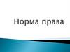 Норма права