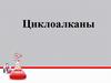 Циклоалканы. Гомологический ряд