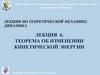 Теорема об изменении кинетической энергии
