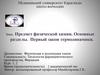 Предмет физической химии. Основные разделы. Первый закон термодинамики