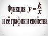 Функция у= k/х и ее график и свойства